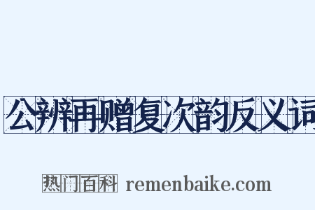 公辨再赠复次韵反义词是什么意思的图片
